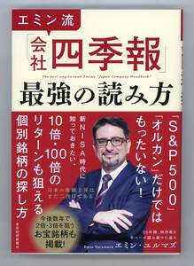 【単行本】エミン・ユルマズ 著 『 エミン流「会社四季報」最強の読み方 』サンプル写真10枚／2024年12月24日初版発行