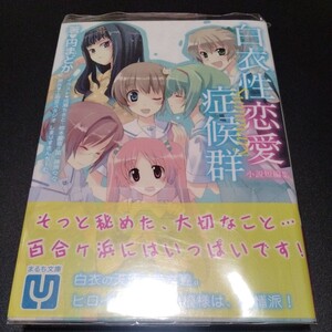 白衣性恋愛症候群 小説短篇集 Summary 円まどかさん サイン入り