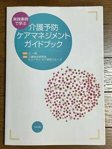 送料無料 実践事例で学ぶ介護予防ケアマネジメントガイドブック 中央法規出版 辻一郎 9784805847725