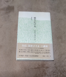 「橋をかける　子供時代の読書の思い出」皇后美智子さまご講演