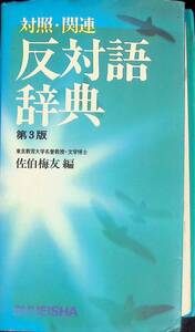 対照関連 反対語辞典 第3版 佐伯梅友 編 集英社　YA241113D1