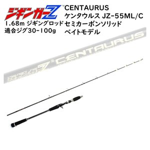 ジギングロッド 1.68m ジギンガ―Z CENTAURUS ケンタウルス ベイト専用 セミカーボンソリッド 対応ルアー 30-120g