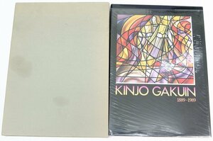 目で見る金城学院の100年史　編：佐々頌　1989年　学校法人 金城学院(名古屋市東区)★Zo.15