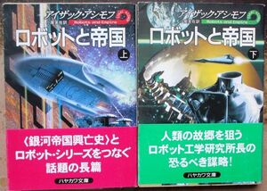 ロボットと帝国　上・下　２冊一括　アイザック・アシモフ作　ハヤカワ文庫ＳＦ　初版　レア