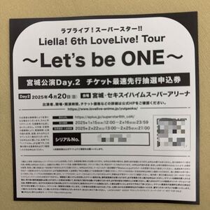 ラブライブ！スーパースター Liella! 6th LoveLive! Tour〜Let‘s be ONE〜宮城公演day.2 チケット最速先行 抽選申込券 シリアルナンバー