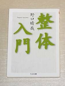 野口晴哉『整体入門』ちくま文庫