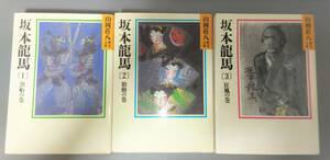 文庫　山岡荘八　坂本龍馬　全３巻セット