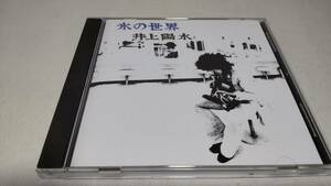 G1365　『CD』　氷の世界　/　井上陽水