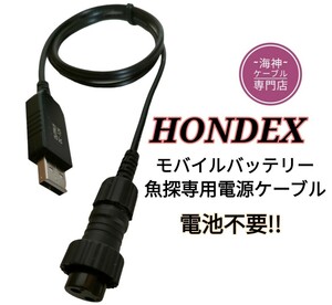 モバイルバッテリーでホンデックス製(HONDEX)魚探を稼働させる為の電源ケーブル(コード)　乾電池不要　ワカサギ釣りにも大活躍