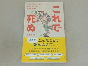 これで死ぬ アウトドアに行く前に知っておきたい危険の事例集 羽根田治