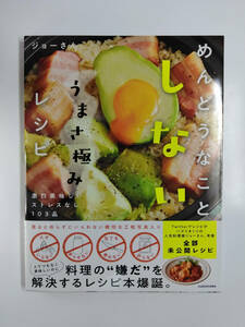 ★ KADOKAWA 角川 料理本 めんどうなことしない うまさ極みレシピ 103品 ジョーさん 簡単料理レシピ集 ISBN978-4-04-604742-7 ★