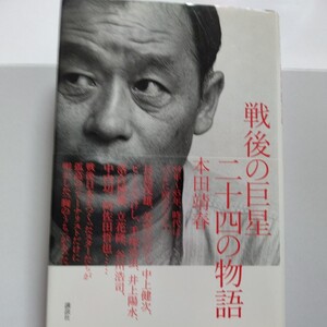 美品 戦後の巨星二十四の物語 本田靖春 萩原健一 阿佐田哲也 中内功 植木等 北の湖 立花隆　井上陽水 手塚治虫　中上健次　長嶋茂雄他多数