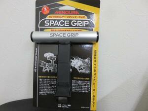 ミノウラ　 メーターマウント space grip　SG100NL　ロングサイズ　シルバー　新品未使用＜ライト＆コンピューターホルダー＞