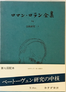 ロマン・ロラン全集 24 芸術研究 5 ロマン・ロラン; 吉田 秀和