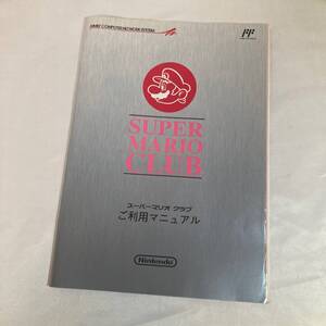 #1 希少 スーパーマリオクラブ ご利用マニュアル 資料 冊子 A4 34ページ │ チラシ 非売品 レトロゲーム SUPER MARIO CLUB 任天堂 Nintendo