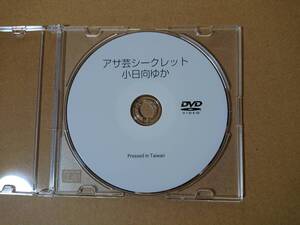 ◆◇アサ芸secret Vol.79 小日向ゆか 応募者全員サービス DVD◇◆