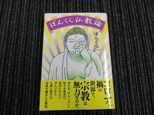 ぼんくら仏教論 著：ぼんくら 風詠社 宗教/仏法僧/輪廻転生/色即是空/天上天下唯我独尊 ★送料全国一律：185円★ 