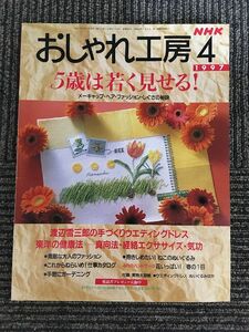 NHK おしゃれ工房 1997年4月号 / 5歳は若く見せる、手づくりウェディングドレス