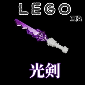 光剣　紫　LEGO互換　匿名配送　レゴ武器　インテリア　ライトセイバー　モンハン　冬休み お年玉　送料無料　starwars　パープル　