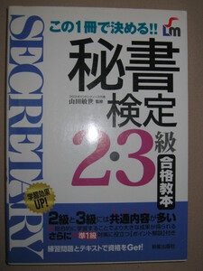 ・この１冊で決める！　秘書検定２・３級合格教本　ロングセラーテキスト ：大学・短大・高校各種講習教科書・新星出版社 定価：\1,300 