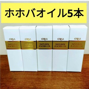 【送料無料】エリナ ホホバオイル Jオイル　ポンプ式 ５本