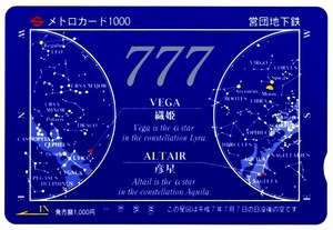 ■未使用・平成7年7月7日の日没後の空／VEGA織姫・ALTAIR彦星・メトロカード1000[営団地下鉄]台紙付き■送料￥110～(全国一律・離島含む)