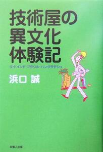 技術屋の異文化体験記 タイ・インド・ブラジル・バングラデシュ/浜口誠(著者)