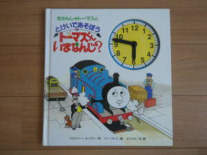 絵本　きかんしゃトーマスとけいであそぼう　トーマスくん いまなんじ？