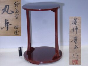 ★塗師 若島量平作【輪島塗 溜塗 丸卓　共箱】木製漆器　組立式　地板の直径33.5cm　高さ45cm　茶道具 茶の湯の棚　セール！