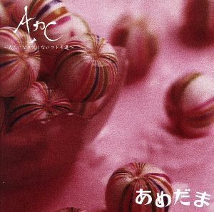 あめだま/Arc