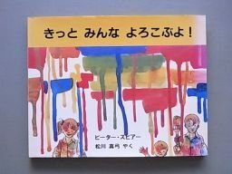 きっと みんな よろこぶよ! (評論社の児童図書館・絵本の部屋)