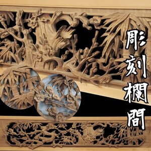 彫刻欄間 梅竹図 細密彫刻 細工 時代建具 古民家再生 和室 茶室 日本家屋 旧家 リペア アンティーク 古道具 骨董 時代物 【240i4386】