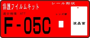 Ｆ－０５Ｃ用 液晶面＋レンズ面付き保護シールキット　４台分　