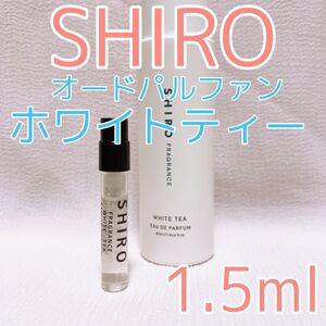 シロ ホワイトティー 1.5ml