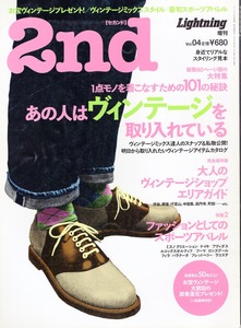 雑誌Lightning増刊「2nd/セカンド」vol.04(2007/6)★あの人はヴィンテージを取り入れている★大人のエリア・ショップガイド/NIKE/adidas★