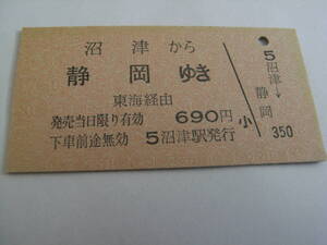 東海道本線　沼津から静岡ゆき　690円　沼津駅発行　国鉄