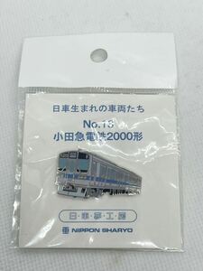 日車生まれの車両たち No.13 小田急電鉄2000形　日車夢工房 ピンバッジ ピンバッチ ピンズ PINS 電車 列車