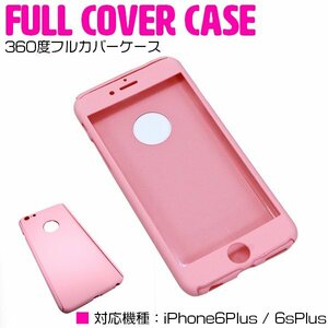 iPhone6/6s Plusケース aiPhone6/6sPlusカバー 360度フルカバー ピンク 『iPhoneケース iPhoneカバー 保護』