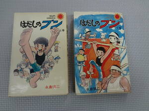 a26-f08【匿名配送・送料込】　はだしのブン　上・下　永島慎二　サンコッミクス　　朝日ソノラマ　　昭和53・51年