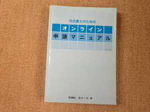 「中古本」「貴重、希少本」司法書士のためのオンライン申請マニュアル　鈴木一也 著 Ver. 1.00 　平成２０年７月２０日