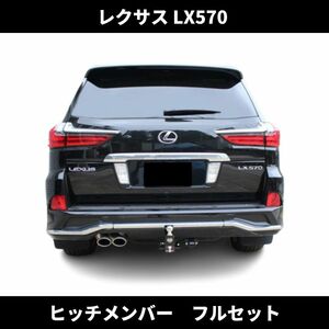 レクサス LX570 ヒッチメンバー フルセット 純正バンパー 牽引 専用 設計 LEXUS LX URJ201W