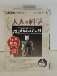 T-0066◇【新品未開封品】大江戸からくり人形 江戸時代の茶運びロボット 江戸開府 大人の科学シリーズ⑧ Gakken 科学と学習 