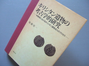 ★★ 「 キリシタン遺物の考古学的研究 ― 布教期におけるキリシタン遺物流入のプロセス」メダイ ロザリオ 隠れキリシタン 資料