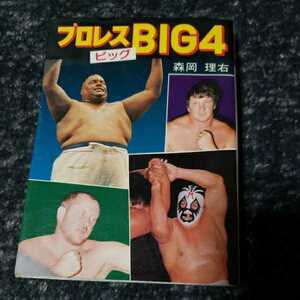 レア！プロレス本　プロレスBIG4　豆たぬきの本145