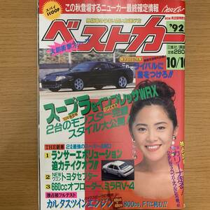 ベストカー1992年10月10日号 金子恵実／ランサーエボリューション、トヨタセプター、フェアレディZコンバーチブル