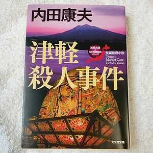 津軽殺人事件 “浅見光彦×日本列島縦断”シリーズ (光文社文庫) 内田 康夫 9784334764234