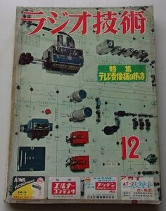 ラジオ技術　第10巻第13号通巻117号　昭和31年12月号　特集：テレビ受信機の作り方/他