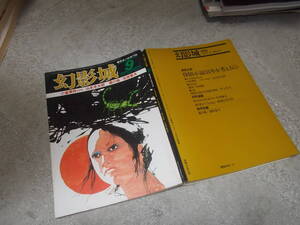 探偵小説専門誌 幻影城 1977年9月号「小笛事件　山本禾太郎」550枚収録(送料116円)　注！