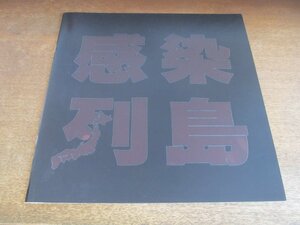 2310ND●映画プレスシート「感染列島」●妻夫木聡/檀れい/佐藤浩市/藤竜也/カンニング竹山/池脇千鶴/国仲涼子