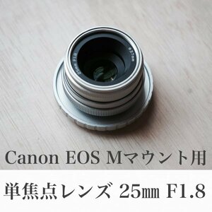 単焦点レンズ 25mm F1.8 Canon EOS M、Kiss M用 EF-Mマウント向けマニュアルレンズ オールドレンズ、トイレンズ風 明るくよくボケます
